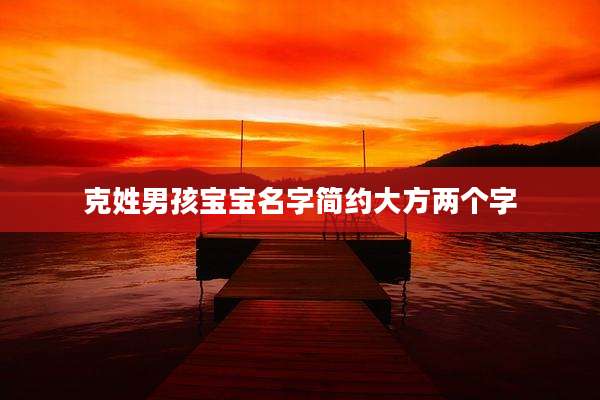 克姓男孩宝宝名字简约大方两个字