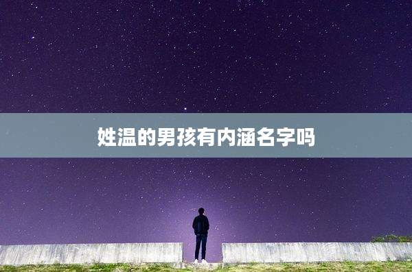 姓温的男孩有内涵名字吗