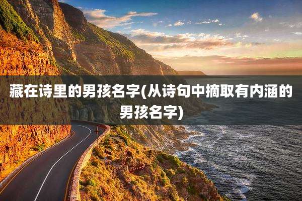 藏在诗里的男孩名字(从诗句中摘取有内涵的男孩名字)