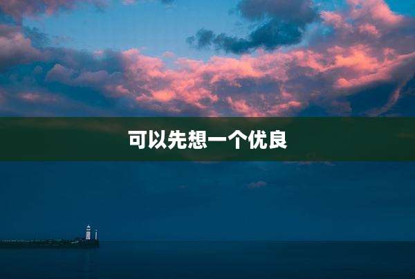 可以先想一个优良