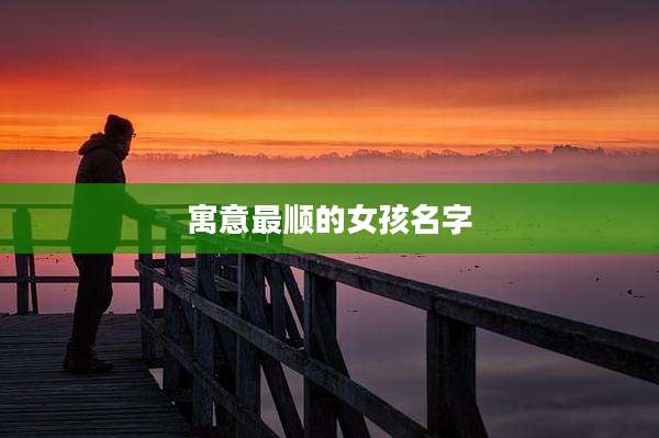 寓意最顺的女孩名字
