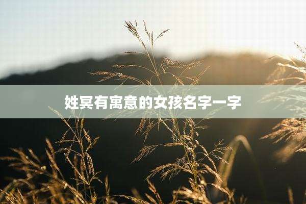 姓冥有寓意的女孩名字一字