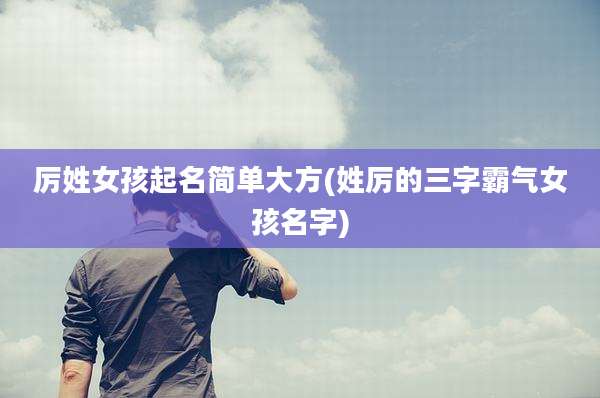 厉姓女孩起名简单大方(姓厉的三字霸气女孩名字)