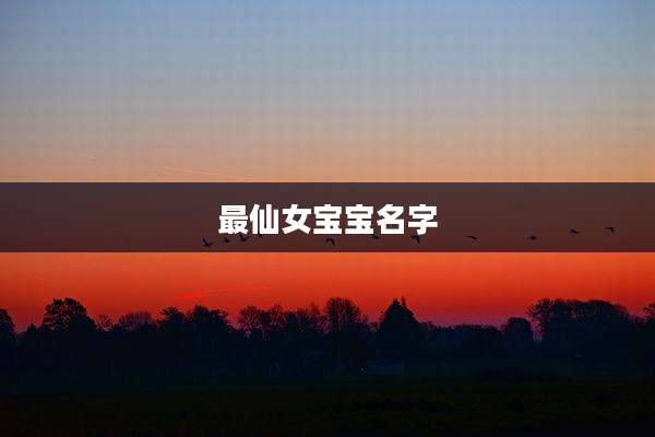 最仙女宝宝名字
