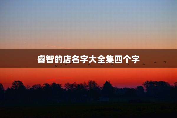 睿智的店名字大全集四个字