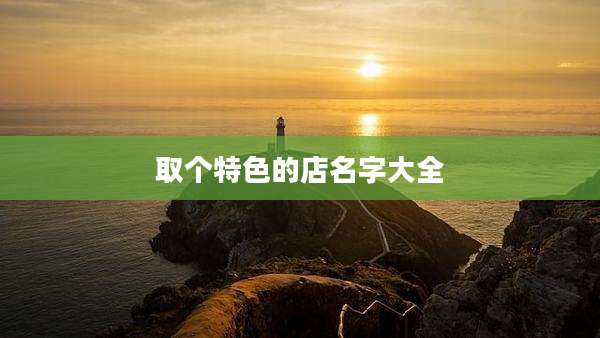 取个特色的店名字大全