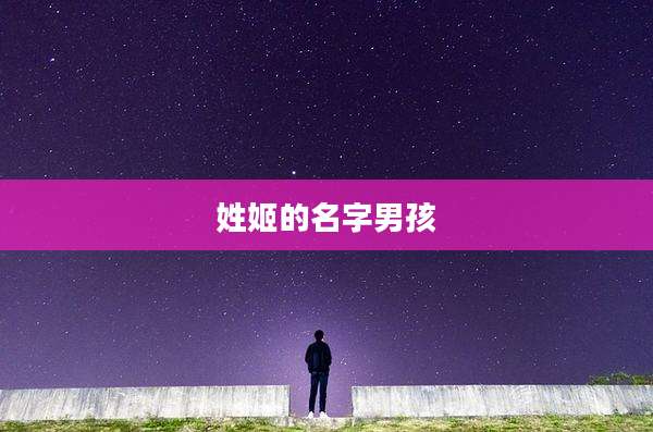 姓姬的名字男孩