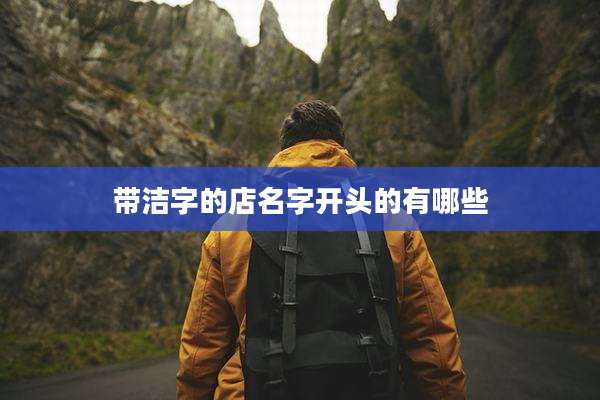 带洁字的店名字开头的有哪些