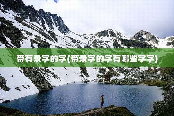 带有录字的字(带录字的字有哪些字字)