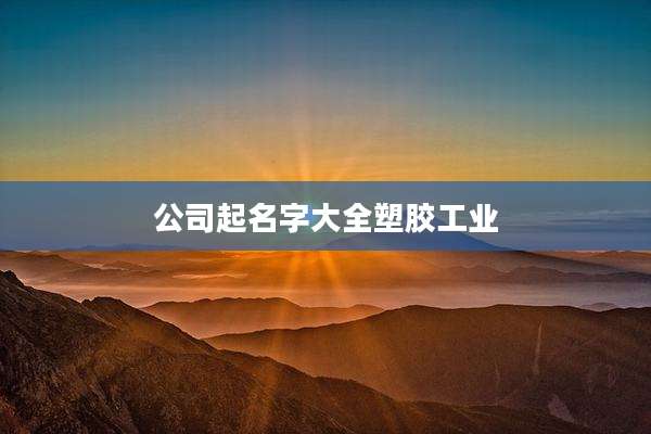 公司起名字大全塑胶工业