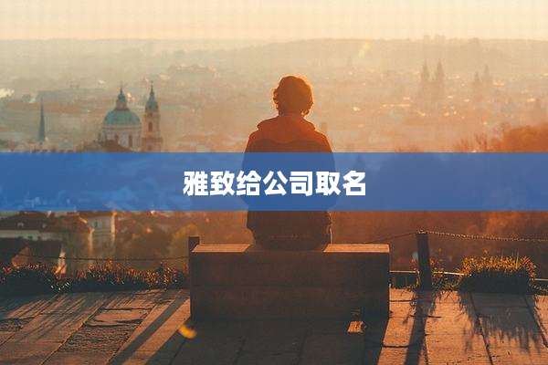 雅致给公司取名