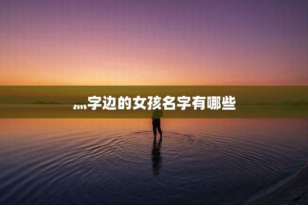 灬字边的女孩名字有哪些