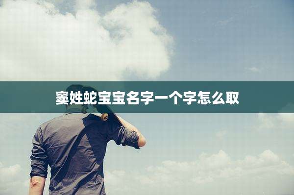 窦姓蛇宝宝名字一个字怎么取