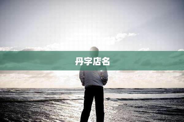 丹字店名