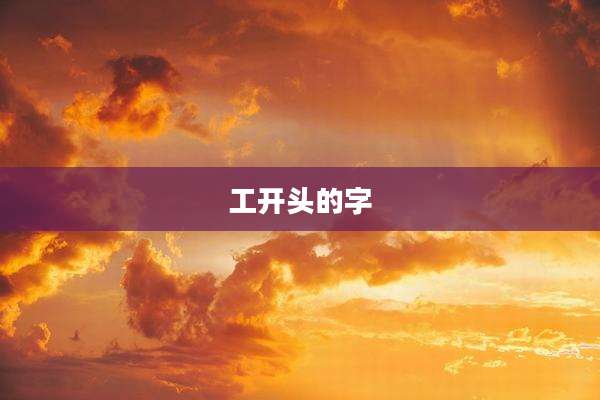 工开头的字