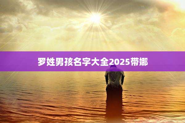 罗姓男孩名字大全2025带娜