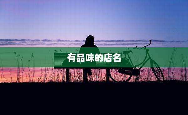 有品味的店名