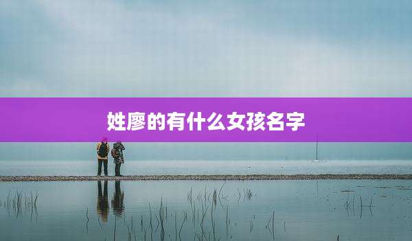 姓廖的有什么女孩名字