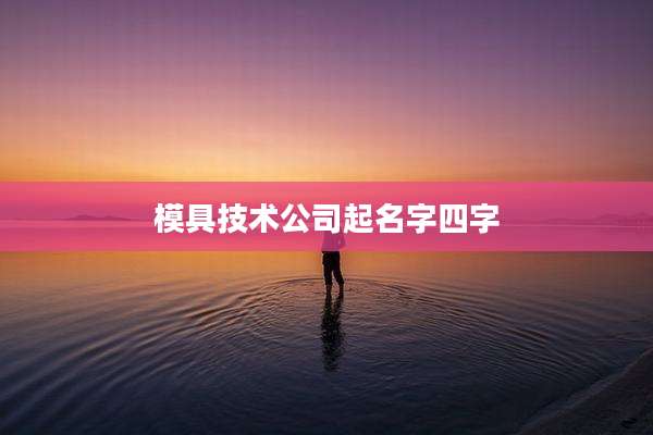 模具技术公司起名字四字
