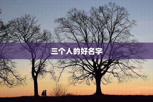三个人的好名字