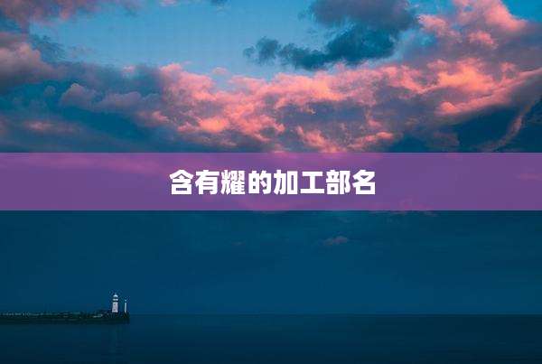 含有耀的加工部名