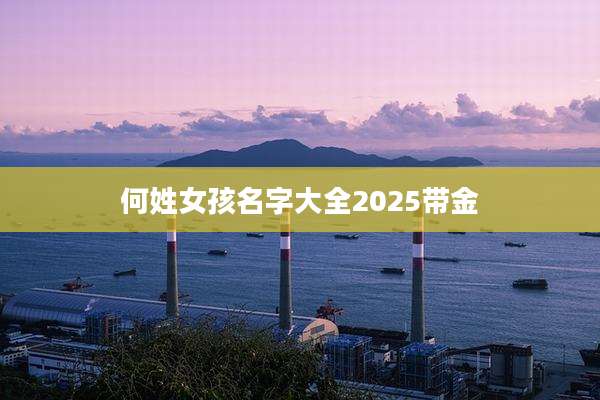 何姓女孩名字大全2025带金