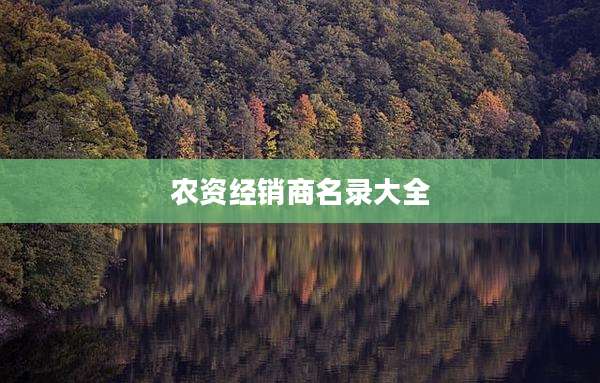 农资经销商名录大全