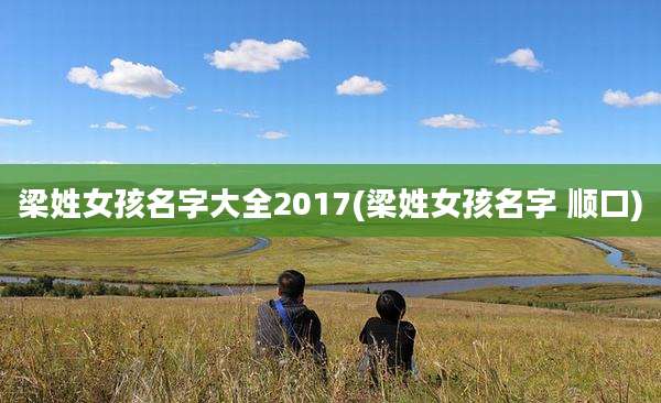 梁姓女孩名字大全2017(梁姓女孩名字 顺口)