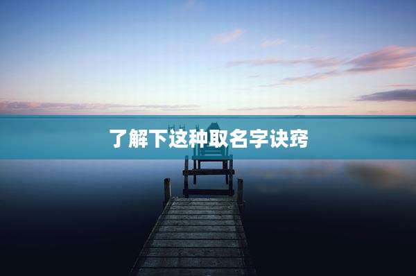 了解下这种取名字诀窍