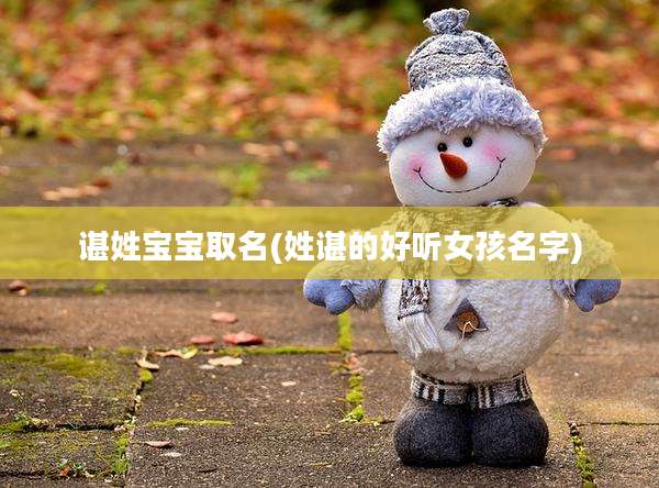 谌姓宝宝取名(姓谌的好听女孩名字)