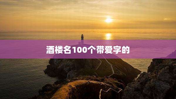 酒楼名100个带爱字的