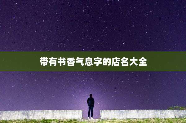 带有书香气息字的店名大全