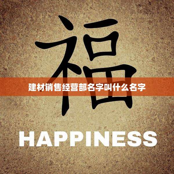 建材销售经营部名字叫什么名字