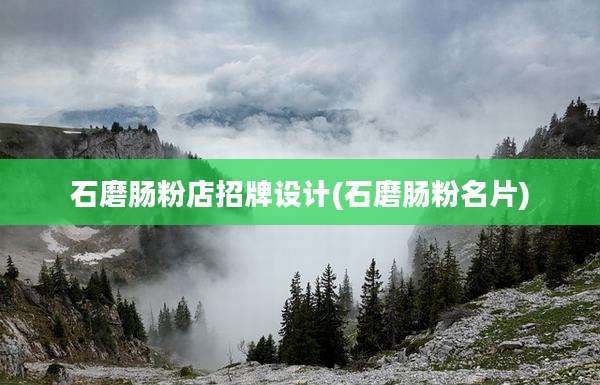 石磨肠粉店招牌设计(石磨肠粉名片)