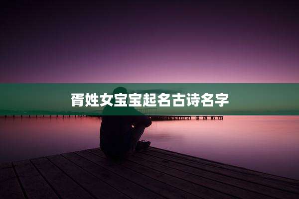 胥姓女宝宝起名古诗名字