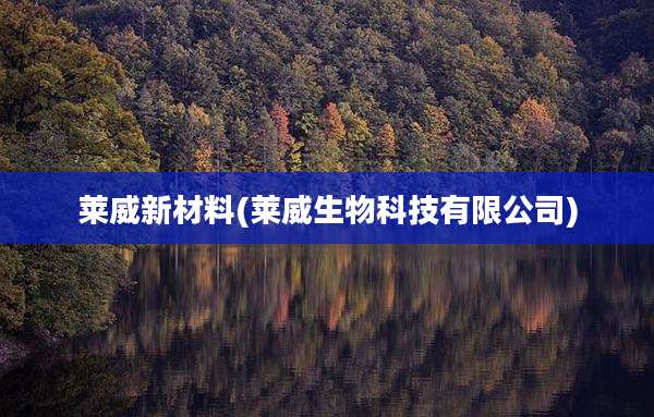 莱威新材料(莱威生物科技有限公司)
