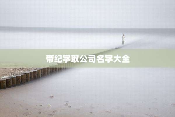 带纪字取公司名字大全