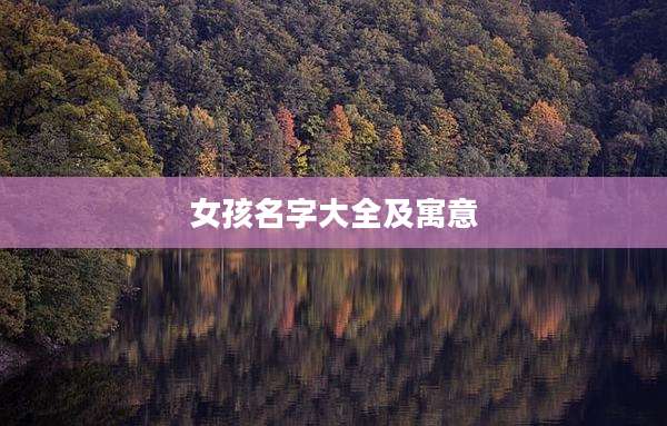 女孩名字大全及寓意