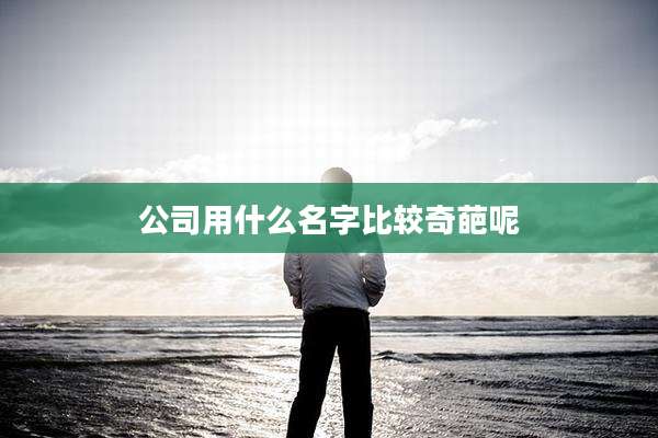 公司用什么名字比较奇葩呢