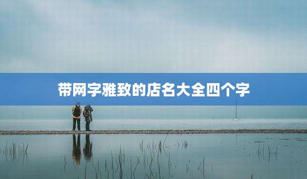 带网字雅致的店名大全四个字