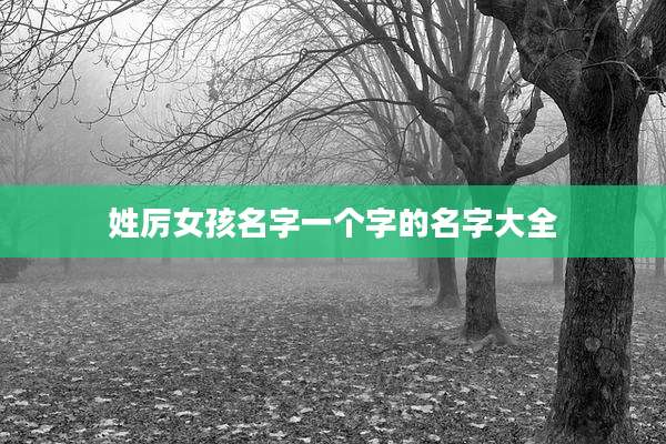 姓厉女孩名字一个字的名字大全