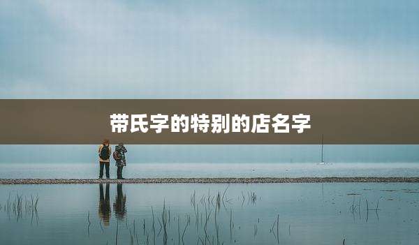 带氏字的特别的店名字