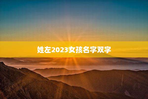 姓左2023女孩名字双字