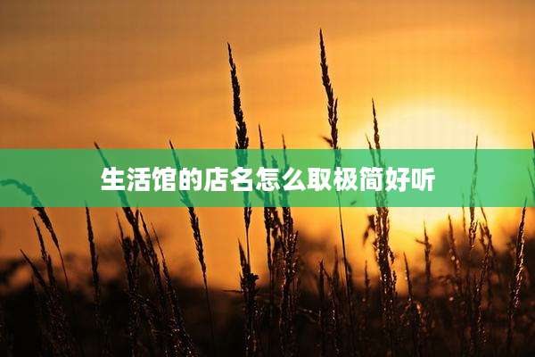 生活馆的店名怎么取极简好听