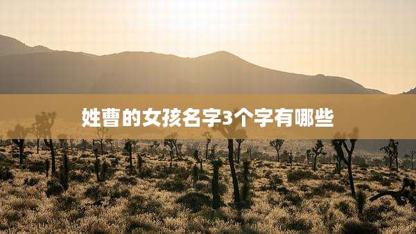 姓曹的女孩名字3个字有哪些