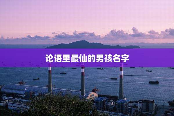论语里最仙的男孩名字
