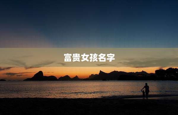 富贵女孩名字