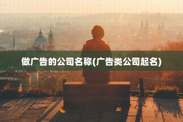 做广告的公司名称(广告类公司起名)
