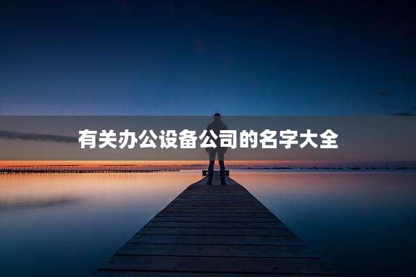 有关办公设备公司的名字大全