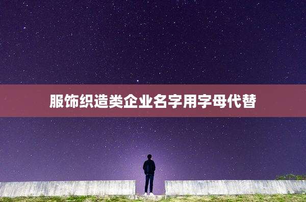 服饰织造类企业名字用字母代替